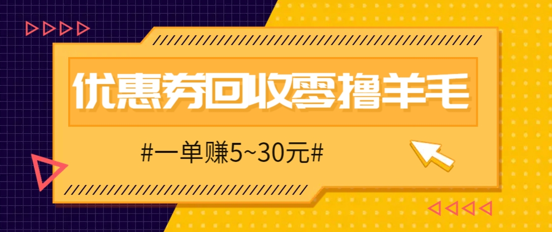 零撸项目，同程旅行优惠券回收，一单赚5~30元【保姆级教程】-清风
