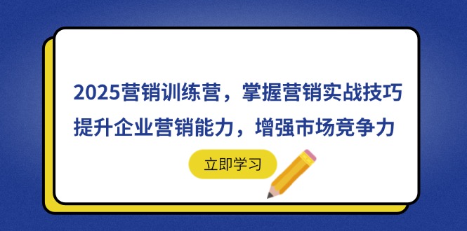 2025营销训练营，掌握营销实战技巧，提升企业营销能力，增强市场竞争力-清风