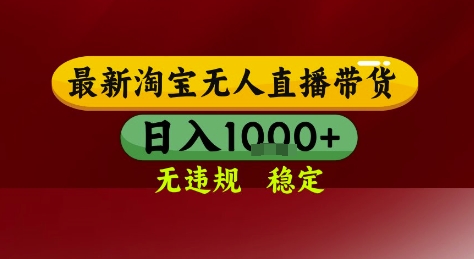 淘宝无人直播带货，独家技术，电脑全天开播，无违规无封号轻松上手，日入1k+【揭秘】-清风
