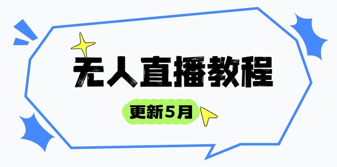 无人直播教程-更新5月，防风技术到话术，选品玩法全解析，打造直播高手-清风