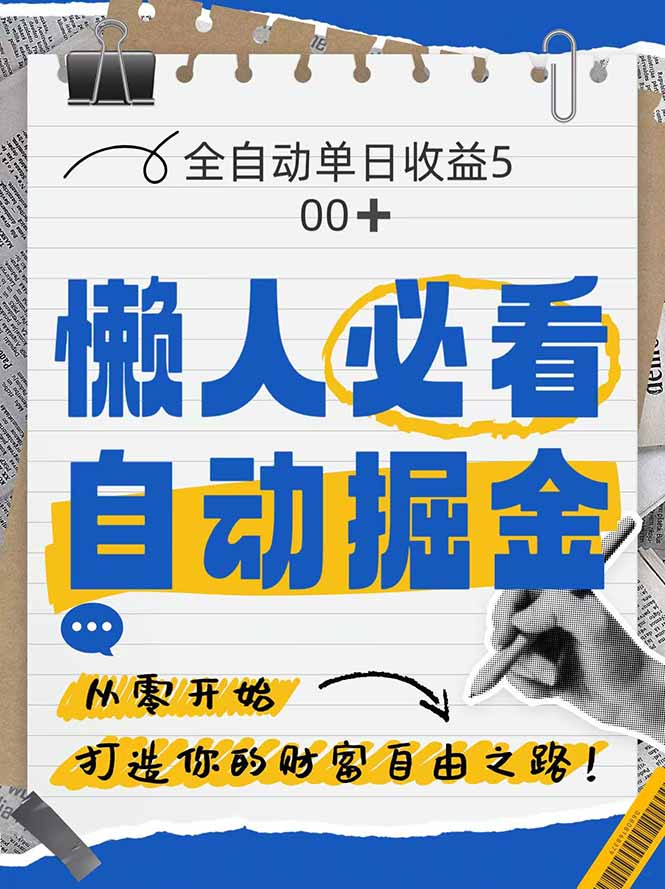 全网各大平台暴力掘金，通过独家自研软件单日疯狂捞金500+，纯小白10…-清风