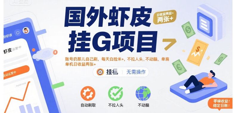 国外虾皮挂G项目：账号扔那儿自己刷，每天白捡米+，不拉人头、不动脑，单机日收益两张+【揭秘】-清风