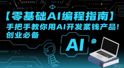 【零基础AI编程指南】手把手教你用AI开发賺钱产品！创业必备-清风