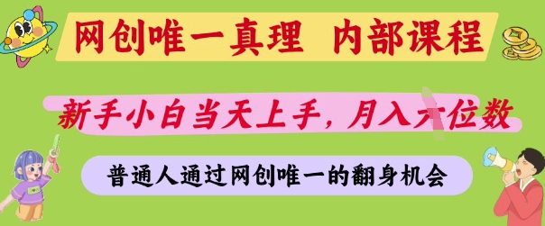 网创唯一真理，内部课程，新手小白当天上手，月入5位数，普通人通过网创唯一的机会【揭秘】-清风