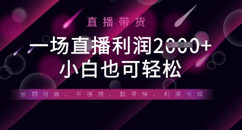 半无人直播带货，一场利润数张，适合所有平台玩法，小白也可轻松-清风