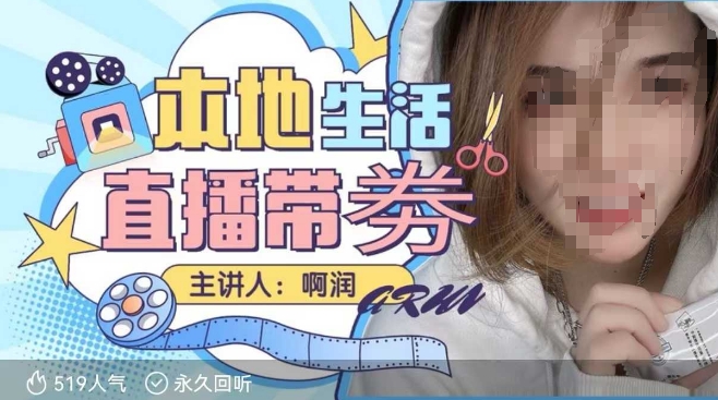 本地生活 | 团购达人直播带劵系列课，普通人入局本地生活直播必学-清风