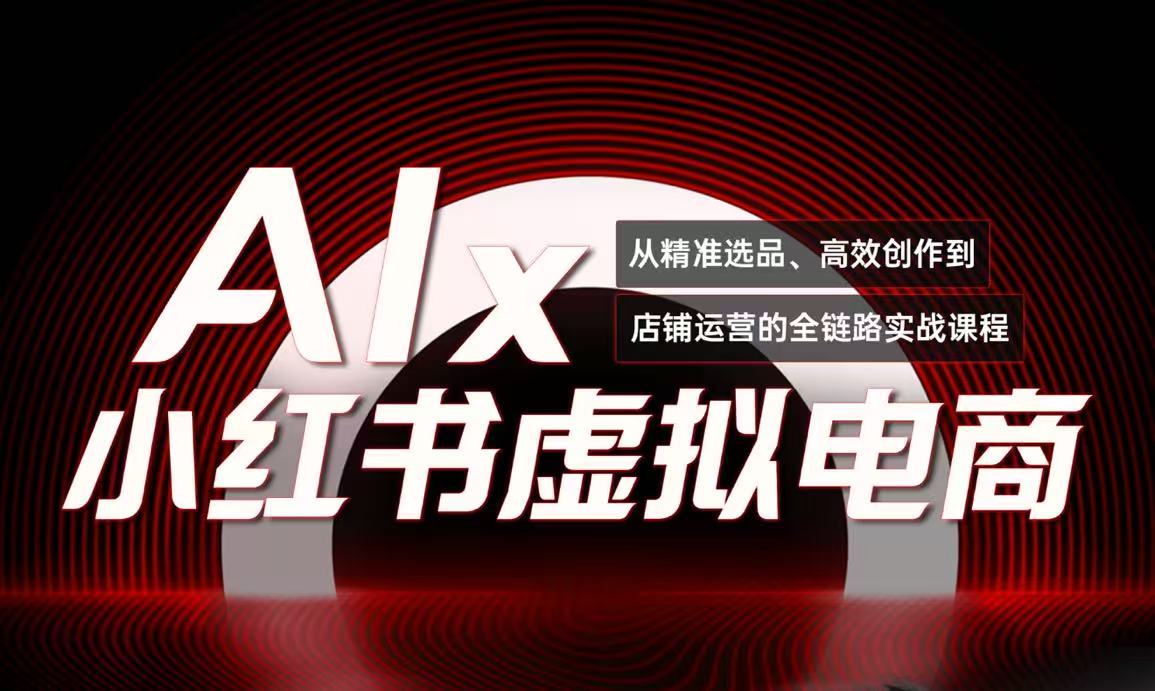 单号月收3w+，小红书低成本搞钱课《AI×小红书虚拟电商》全套-清风