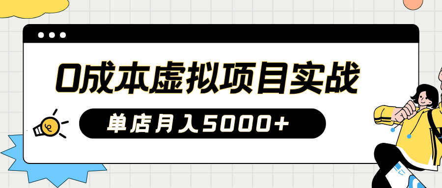 2025淘宝虚拟项目实操指南：0成本开店，新手单店月入5000+【5节系列课程】-清风