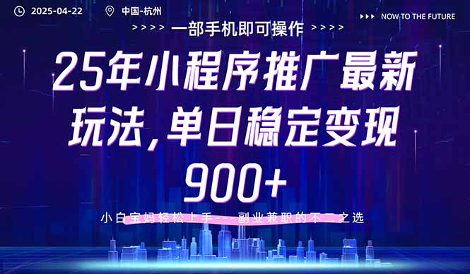 25年小程序推广最新玩法，单日稳定变现900+，小白轻松上手-清风