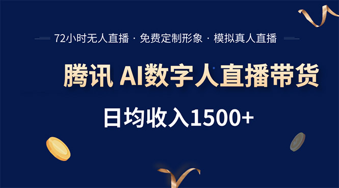 腾讯AI数字人直播带货，72小时无人值守，小白易上手，日入1500+-清风