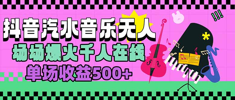汽水音乐人无人直播，场场爆火千人在线，单场收益500+-清风