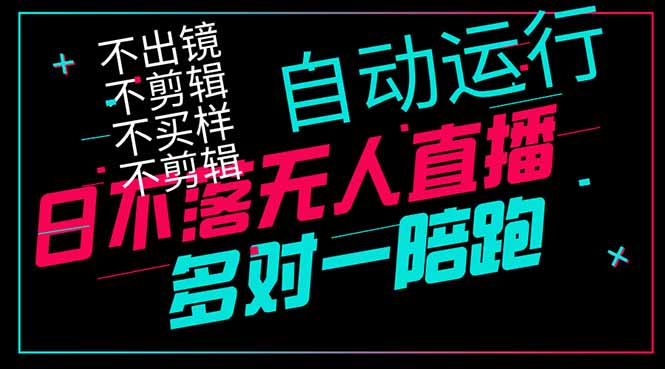 日不落无人直播、让你赚到手软，不出镜 不剪辑 不囤货  不买样日赚1000…-清风