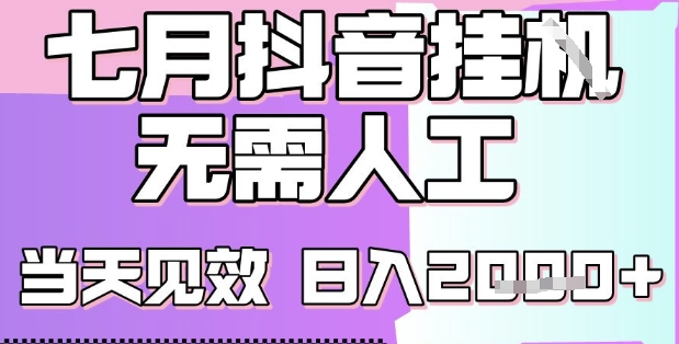 2025七月最新抖音挂G撸金项目，小白当天也能拿结果，单号产出2k+，小白当天上手【揭秘】-清风