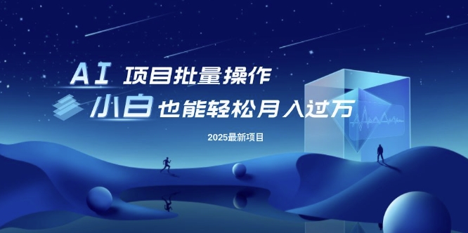 25年最新项目批量操作，小白也能轻松月入过W，可无限放大【揭秘】-清风