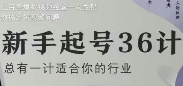 新手起号36计2.0，四年行业沉淀，上百条爆款视频经验一次性帮你搞定短视频问题-清风