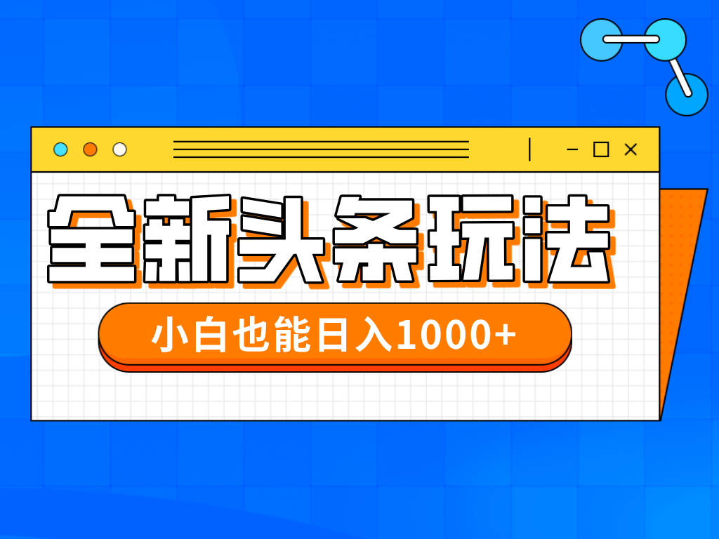 今年最新今日头条一比一批量搬砖，小白也可以日赚千元-清风