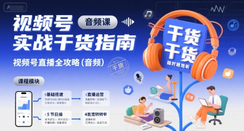 视频号实战干货指南，视频号直播全攻略(音频)-清风