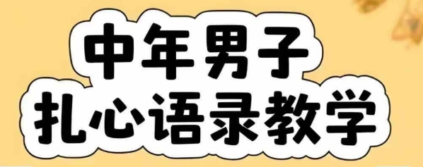 云天中年男人扎心语录图文视频，全套课程，含智能体，一键生成-清风