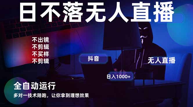 宇宙尽头直播带货，全自动无人直播日入1000+  2025最牛逼的项目-清风