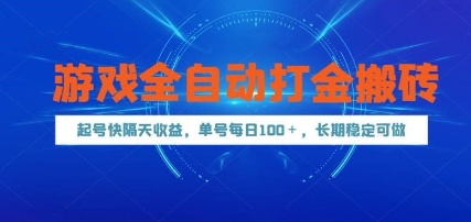 游戏全自动打金搬砖，起号快隔天收益，单号每天100+，长期稳定可做【揭秘】-清风