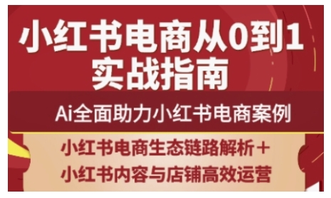 2025小红书电商全链路运营，Ai全面助力小红书电商案例-清风