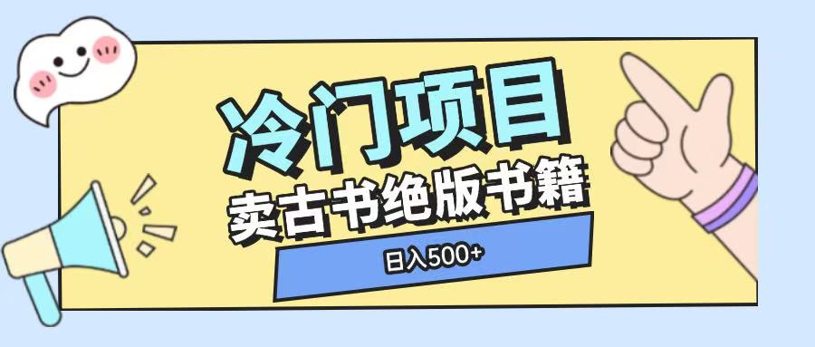 冷门项目，卖古书古籍玩法单视频即可收入大几张【揭秘】-清风