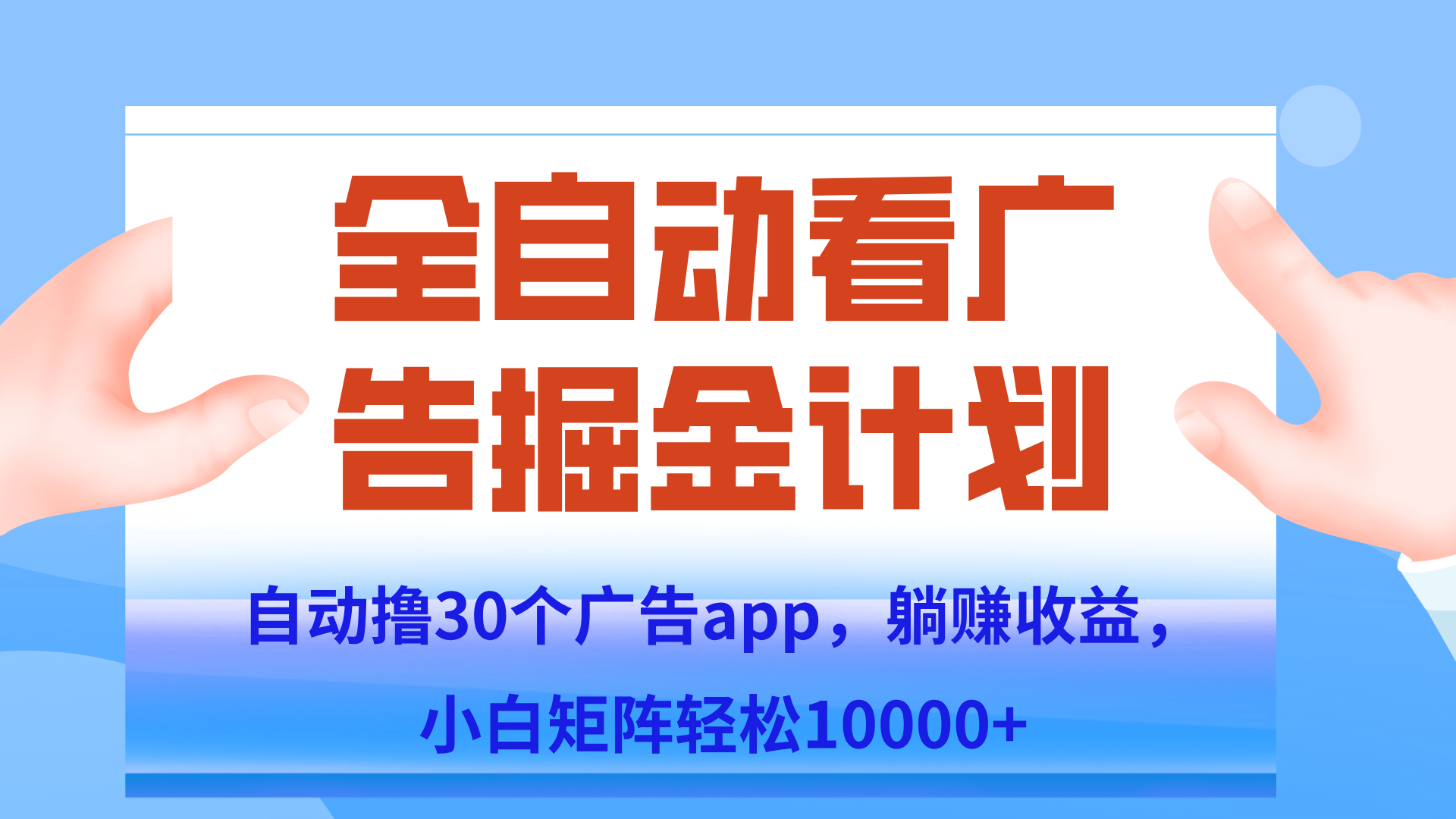 自动撸广告躺赚，单设备200+，矩阵做轻松10000+（附脚本保姆级教程）-清风