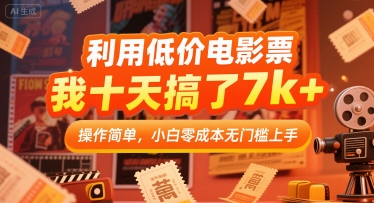 利用低价电影票，我十天搞了7k+，操作简单，小白零成本无门槛上手【揭秘】-清风