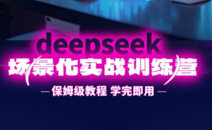 一舟老师·deepseek场景化实战训练营-清风
