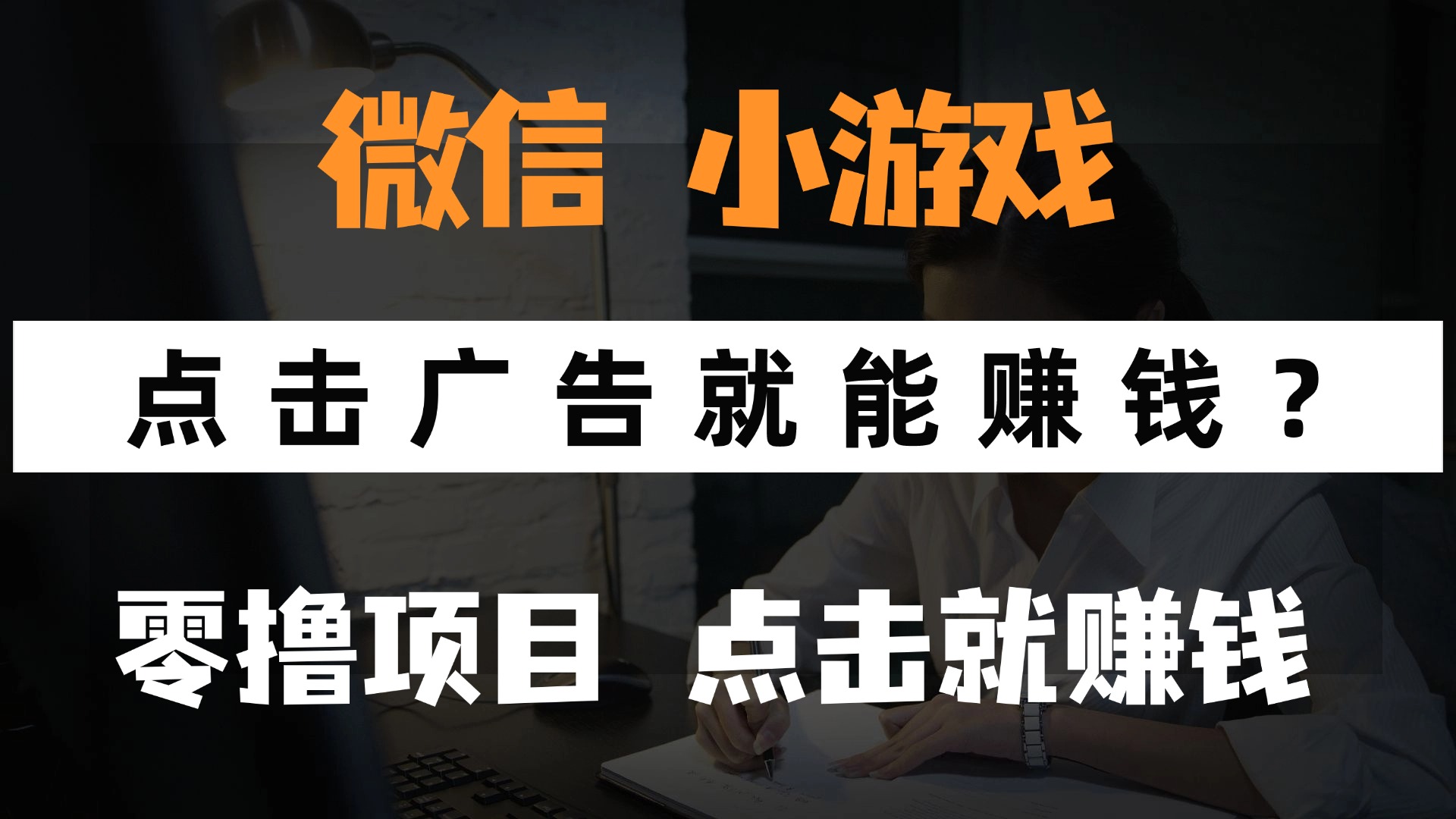 只需要看广告就能赚钱？微信小程序小游戏，0撸手机赚钱，甚至连游戏都…-清风
