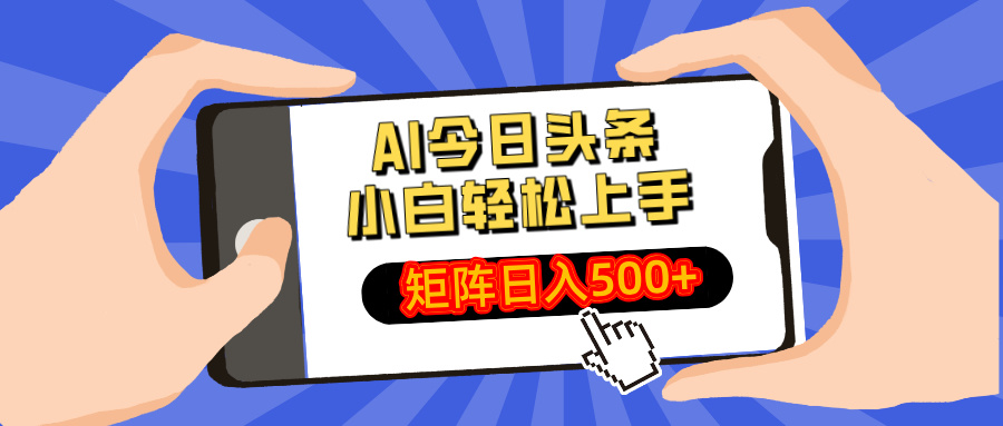 AI今日头条最新玩法，小白轻松矩阵日入500+-清风