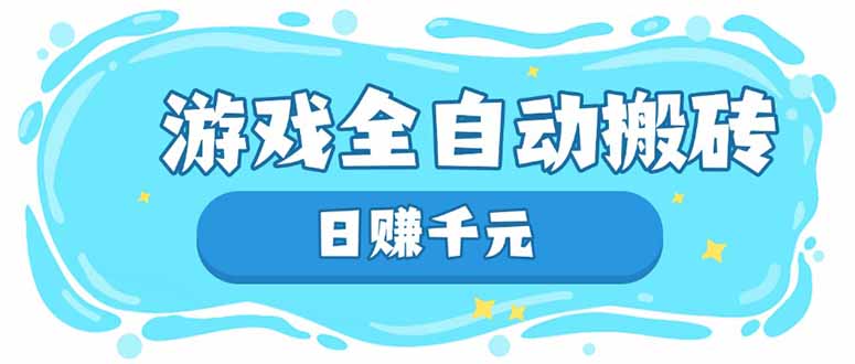 游戏全自动搬砖，日赚千元，长期稳定躺赚项目-清风
