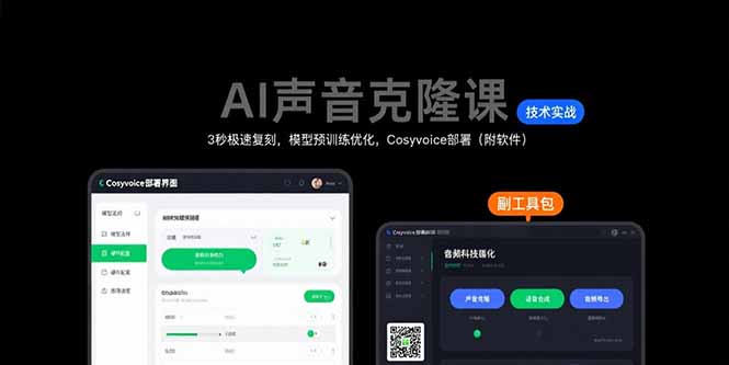 AI声音克隆课：3秒极速复刻，模型预训练优化，Cosyvoice部署(附软件-清风