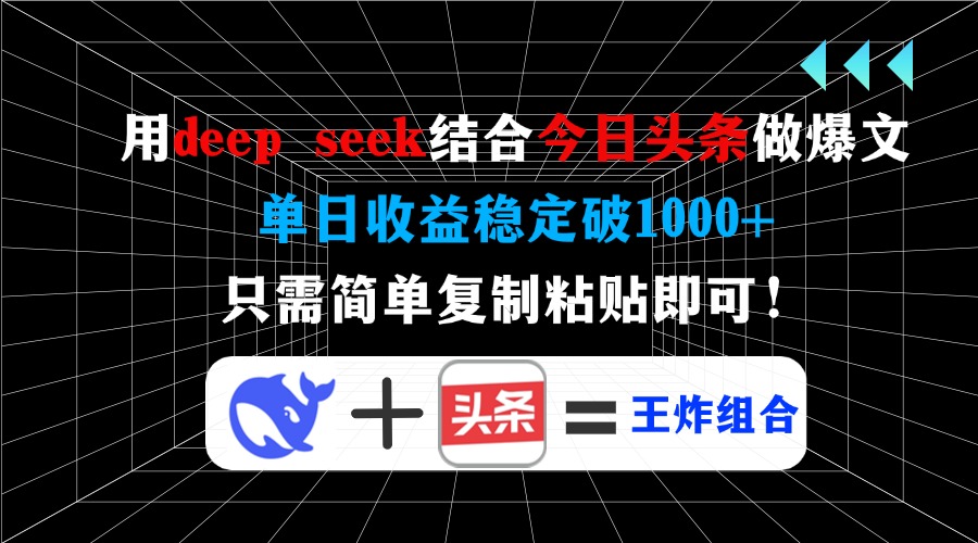 用deep seek结合今日头条做爆文，单日收益稳定破1000+，只需简单复制粘…-清风