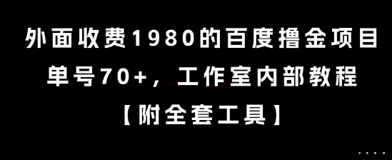 外面收费1980的百度撸金项目，单号70+，工作室内部教程【揭秘】-清风