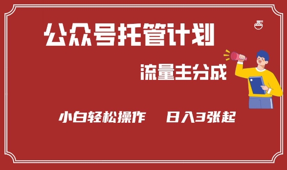 公众号分成计划，流量主分成，小白轻松日入3张【揭秘】-清风