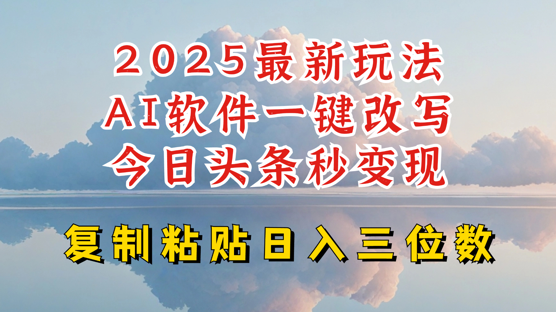 今日头条2025最新升级玩法，AI软件一键写文，轻松日入三位数纯利，小白也能轻松上手-清风