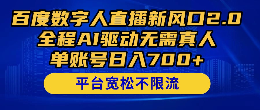 百度数字人直播新风口2.0来了！全程AI驱动无需真人，单账号日入700+，…-清风