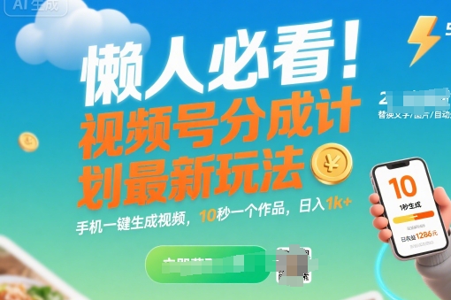 懒人必看！视频号分成计划最新玩法：手机一键生成视频，10秒一个作品，日入1k+【揭秘】-清风
