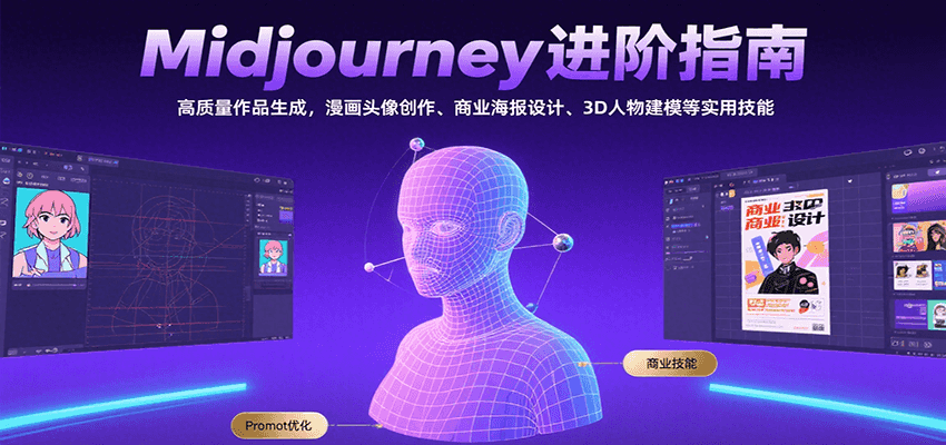 Midjourney进阶指南：高质量作品生成，漫画头像创作、商业海报设计、3D人物建模等-清风