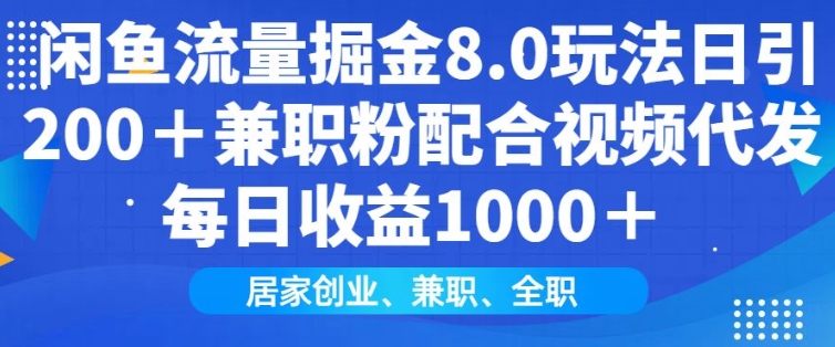 闲鱼流量掘金8.0玩法日引200+兼职粉配合视频代发日入多张收益，适合互联网小白居家创业-清风