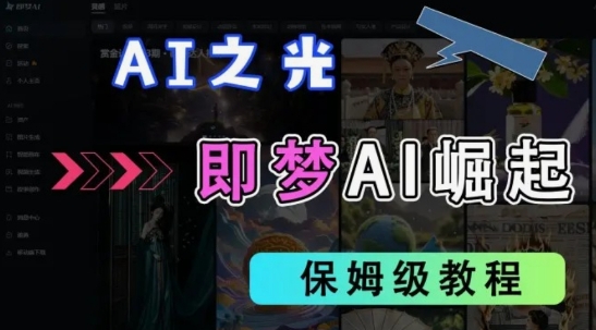 2025抖音老项目新玩法，即梦AI拉新，独家挂载官方渠道，几分钟一条原创作品，全职干单日收益数张-清风