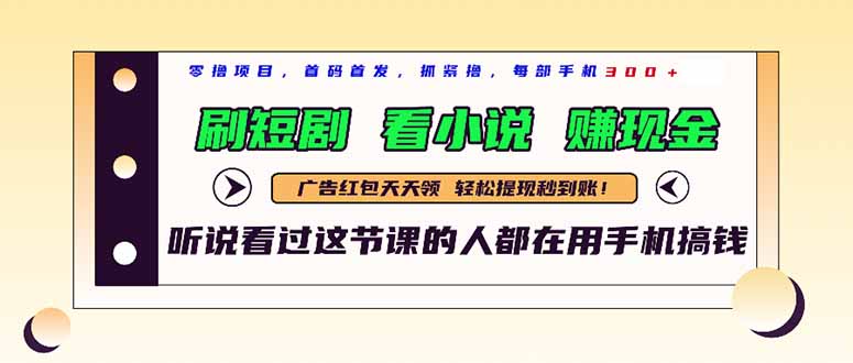 最新短剧平台，刷短剧，看小说，赚现金，一部手机日入300+-清风