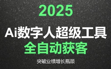 2025Ai数字人工具自动获客，教你借AI重塑获客流程，突破业绩增长瓶颈-清风