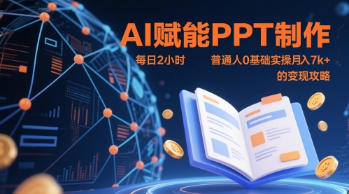AI赋能PPT制作，每日2小时，普通人0基础实操月入7k+ 的变现攻略-清风