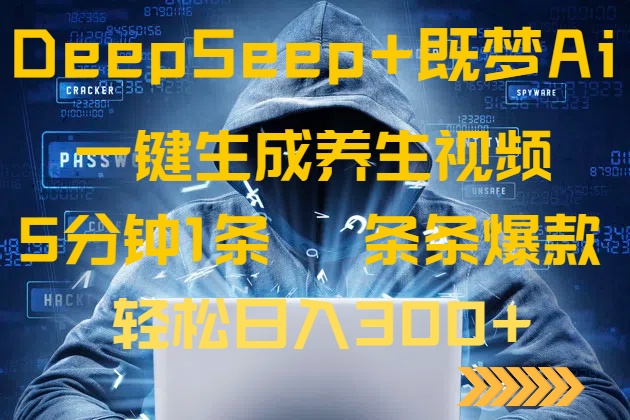 DeepSeek+既梦Ai生成养生视频，5分钟一条，条条爆款，轻松日入300+-清风