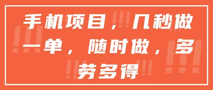 手机项目，几秒做一单，随时可做，多劳多得-清风