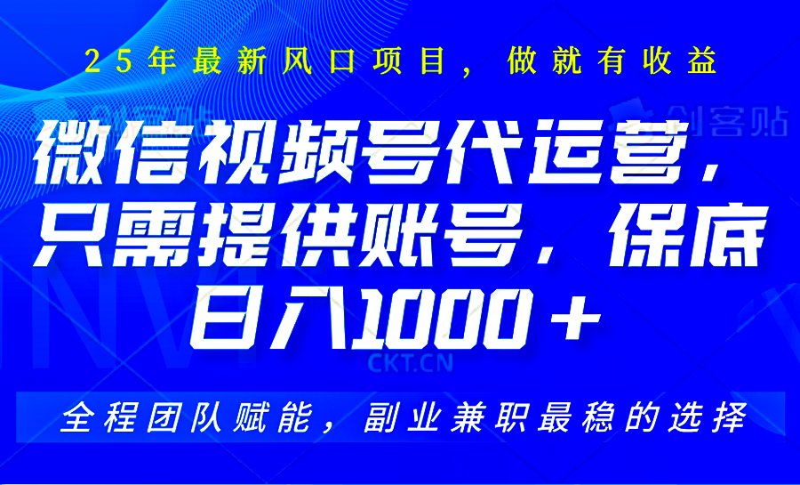 视频号代运营，只需提供账号，无需剪辑、直播和运营，坐收佣金单日保底1000+-清风