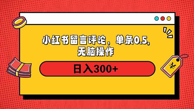 小红书评论单条0.5元，日入300＋，无上限，详细操作流程-清风