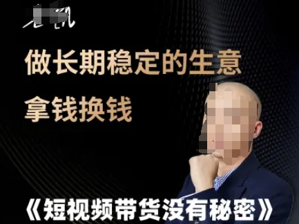 短视频带货没有秘密，做长期稳定的生意拿钱换钱-清风